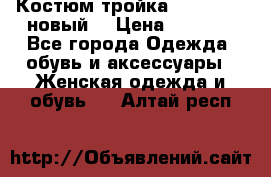 Костюм-тройка Debenhams (новый) › Цена ­ 2 500 - Все города Одежда, обувь и аксессуары » Женская одежда и обувь   . Алтай респ.